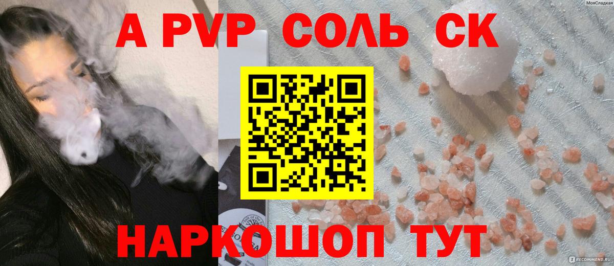 Петропавловск-Камчатский  APVP СК КРИС  Alpha-PVP Соль  APVP  Вход с VPN 